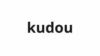 How To Pronounce Kudou 工藤 Kudo In Japanese