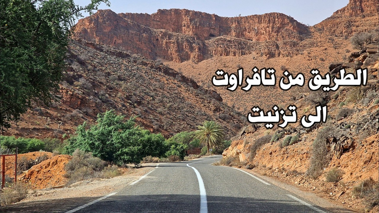 الطريق من تافراوت الى تزنيت خطورة المنعرجات وحمال المناظر ROAD FROM TAFRAOUTE TO TIZNIT