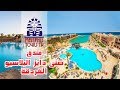 Sunny Days El Palacio Hurghada منتجع صني دايز البلاسيو الغردقة