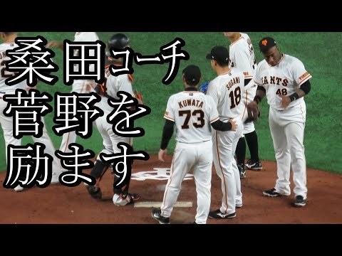 桑田さんの柔らかい気づかい｡桑田が菅野を励ます