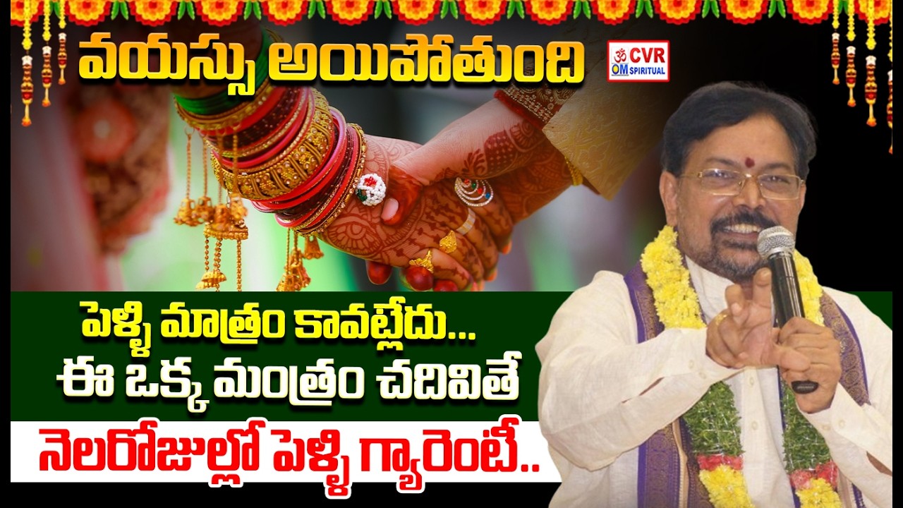 వివాహం జరగట్లేదా  గురూజీ చెప్పిన అద్భుత రహస్యం | Aren't Getting Marriage | Marriage Astrology