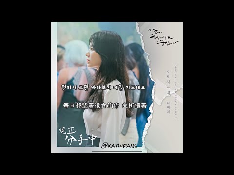 【中韓歌詞 Lyrics/가사】 DAVICHI (다비치) -  오로지 그대 只有你 / 現在分手中OST Part.3 /지금, 헤어지는 중입니다OST Part.3
