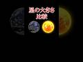 【比較】星の大きさ #地球 #宇宙
