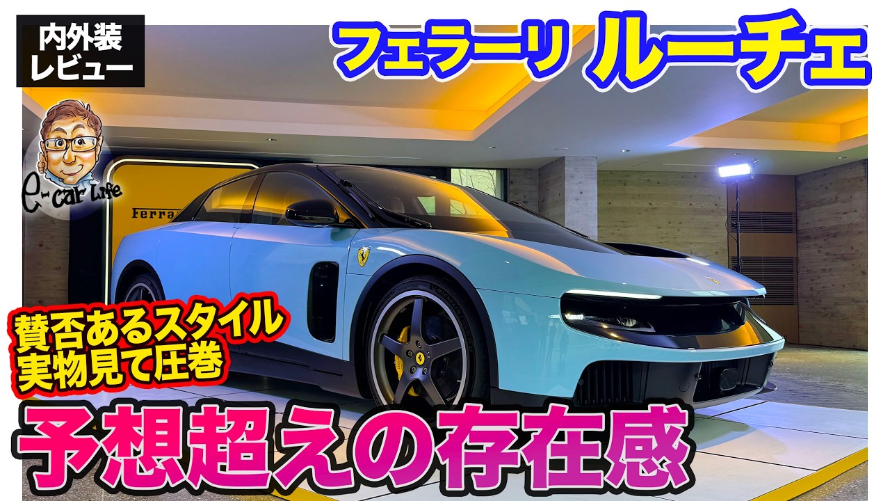 フェラーリ ルーチェ 【内外装レビュー】ついに日本上陸!! 賛否を呼んだスタイルは予想超えの存在感!!  E-CarLife with 五味やすたか