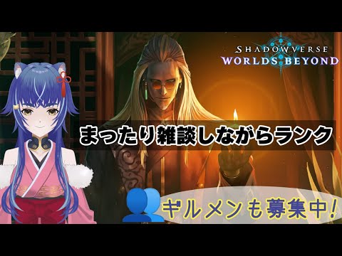 【参加型】シャドバWBで暴れ倒す！Part10 ギルドメンバー募集中🔥｜Shadowverse