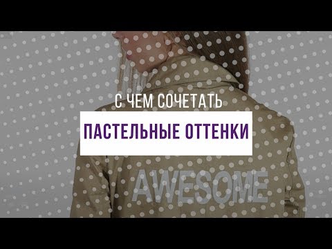 С чем сочетать пастельные тона? | Советы стилистов LeBoutique