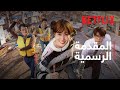 الحمقى الخارقون The WONDERfools المقدمة الرسمية Netflix 