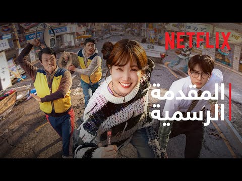 الحمقى الخارقون   المقدمة الرسمية 