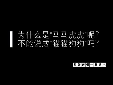 为什么是“马马虎虎”而不是“猫猫狗狗”? | 马马虎虎 | 和张老师一起听书 EP02 【Chi-SUB】
