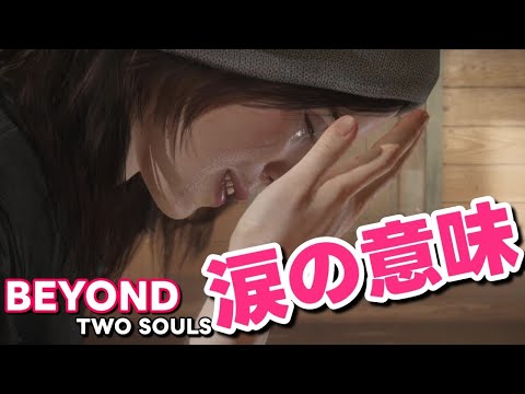 #4 Beyond: Two Souls 最終回！待ち受ける真実に涙があふれる… ビヨンド: ツーソウルズ meoTubeゲーム実況