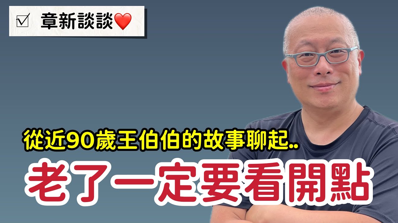 ￼王伯伯說：年輕要看遠，中年要看透，老了要看開點，過好自己的日子就是給小孩子最好的禮物⋯⋯￼章新說說王伯伯的故事，深夜談談心