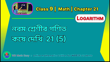 class 9 kose dekhi 21 (5) | কষে দেখি 21, লগারিদম | wb math, chapter 21, logarithm in Bengali