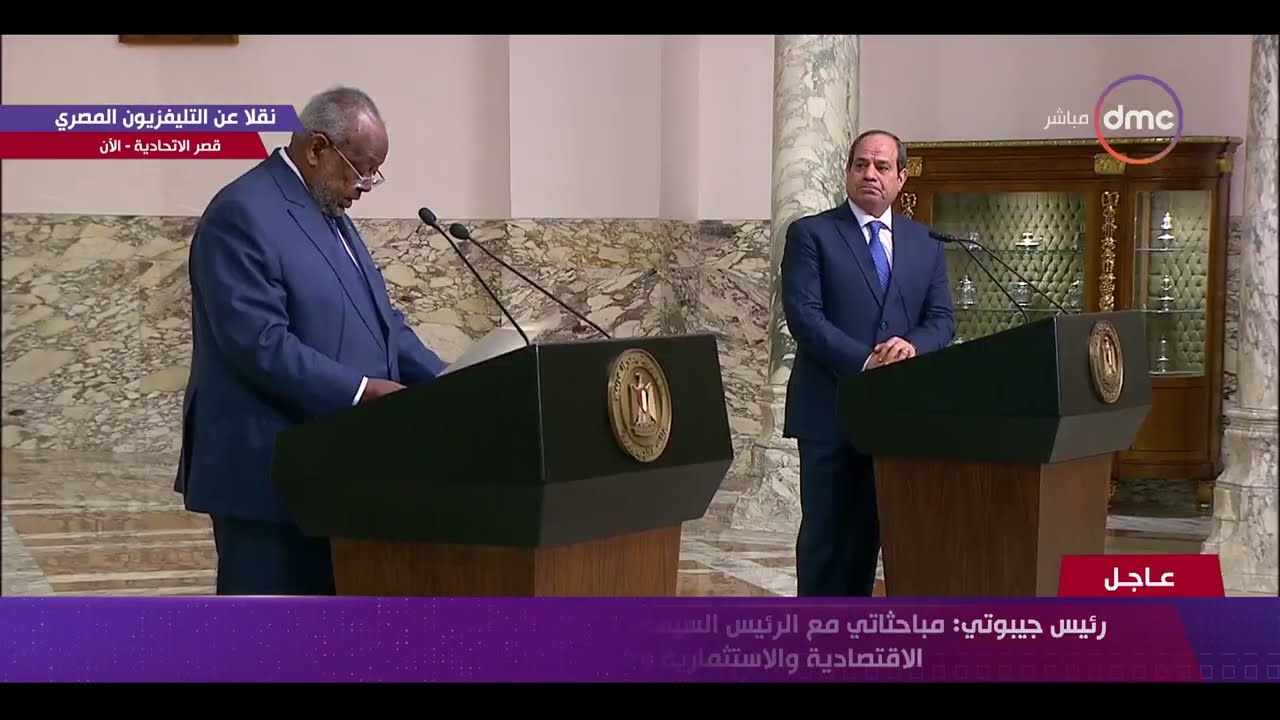تغطية خاصة - كلمة الرئيس الجيبوتي إسماعيل عمر جيله خلال المؤتمر الصحفي المشترك مع الرئيس السيسي