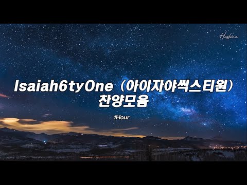 아이자야 씩스티원 찬양 모음 가사첨부 Isaiah6tyOne 아이자야씩스티원