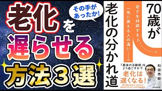 【ベストセラー】「70歳が老化の分かれ道」を世界一わかりやすく要約してみた【本要約】