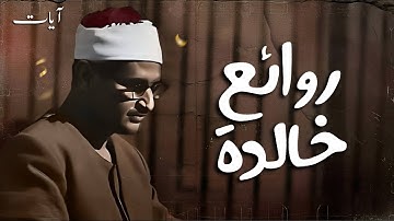 تلاوة تُبكي القلوب... المنشاوي يأخذك إلى عالم آخر من الخشوع 🎧