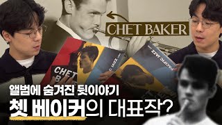 [KOR] 70th Anniversary of [Chet Baker Sings] by 재즈기자 Jazz Editor 8,331 views 3 months ago 8 minutes, 50 seconds