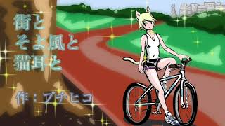 街とそよ風と猫耳と / 初音ミク