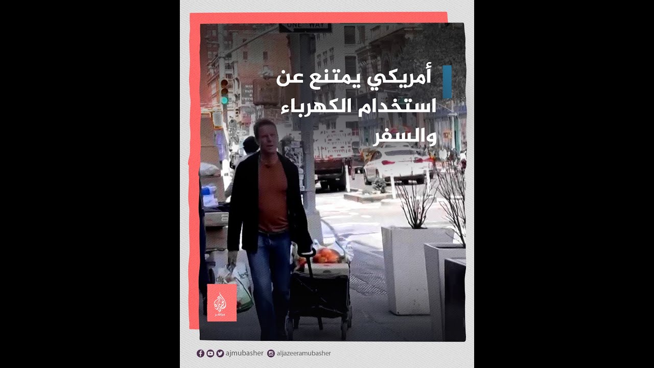 ليعيش نمط حياة أكثر استدامة.. مواطن أمريكي يقطع الاتصال بالشبكة الكهربائية ويمتنع عن السفر منذ 2016