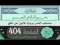 الصفحة 404 الر وم ختمة القران الكريم حدرا برواية قالون عن نافع القارئ عرفات الجميعي التونسي 