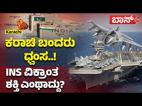 ಕಾರವಾರದಿಂದ ಕರಾಚಿಗೆ ನುಗ್ಗಿದ INS ವಿಕ್ರಾಂತ..! | Indo Pak War | Karachi | INS Vikrantha |Lahore | BossTv