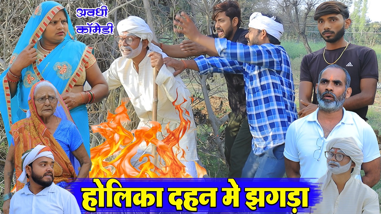 होलिका दहन में झगड़ा | अवधी कॉमेडी | Pbh Films