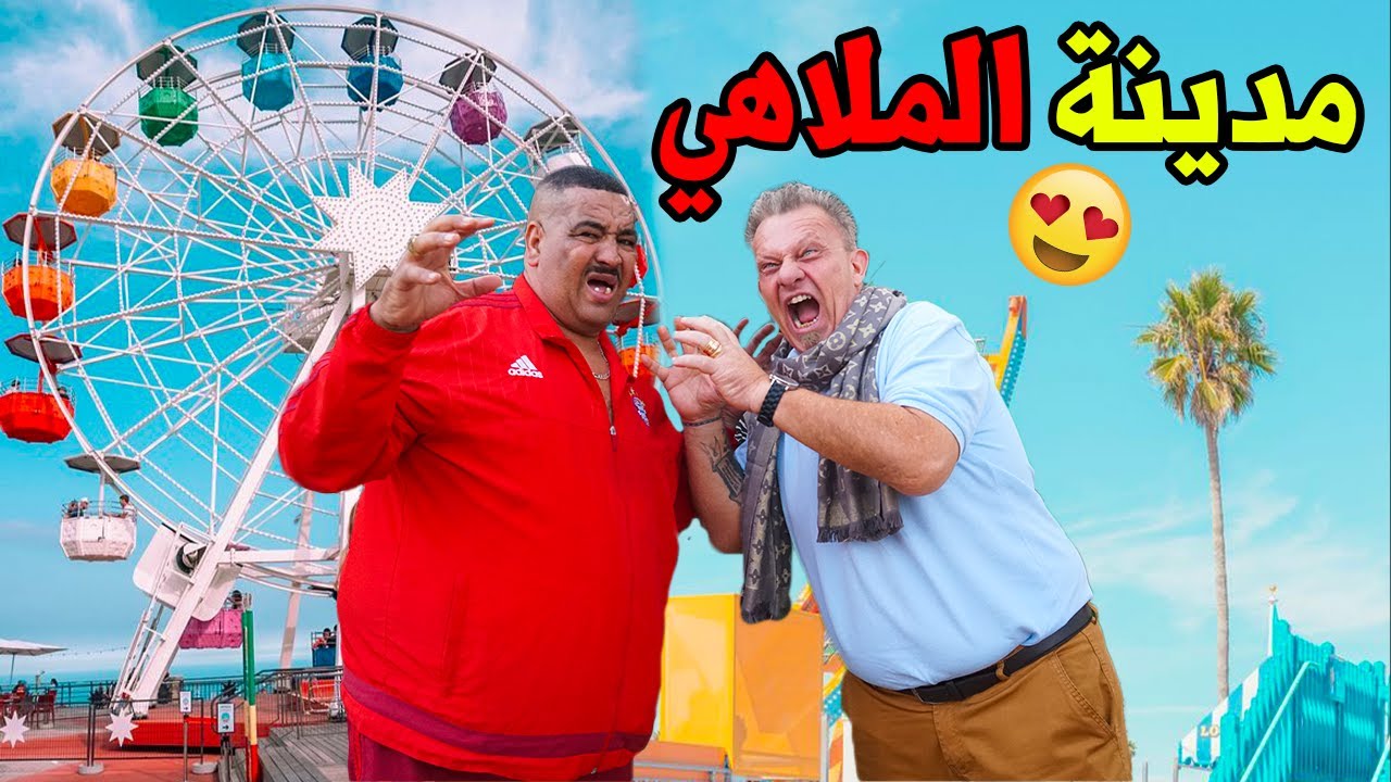 وأخيرا تحدي مع نيبا في مدينة الألعاب .. طاح من فوق وكيعيط وحياة 🤣😂