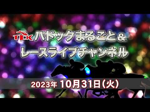 TCKパドックまるごと＆レースライブチャンネル（2023/10/31）