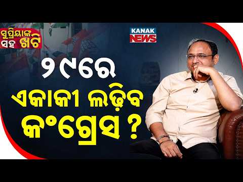 ୨୯ ରେ ଏକାକୀ ଲଢ଼ିବ କଂଗ୍ରେସ୍ ? Abhishek Mahananda Exclusive | Khatti With Supriya