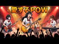 もしもJKバンドがB-DASHの『愛するPOW』をカバーしたら...【Cover by 永愛(AI)高校軽音部】