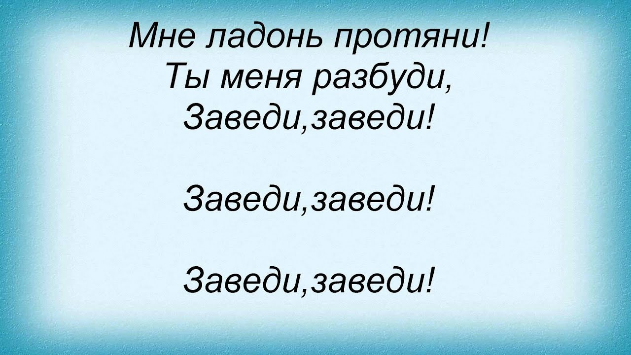 Заводит слова песни. Текст песни солнце ани лорак. По запаху твоих волос текст. Новый год новый год ровно в полночь придет. Заводит слова песни.