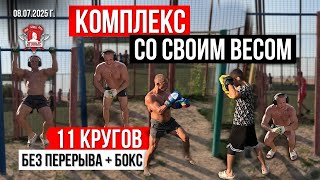 КОМПЛЕКС на ПЕРЕКЛАДИНЕ / 3 УПРАЖЕНИЯ / 11 КРУГОВ БЕЗ ПЕРЕРЫВА / ШАДРИКОВ ИЛЬЯ / МОТИВАЦИЯ,08.07.25
