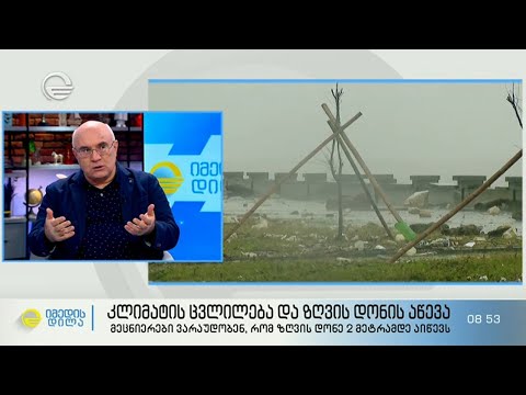 კლიმატის ცვლილება - მეცნიერები ვარაუდობენ , რომ ზღვის დონე 2 მეტრამდე აიწევს