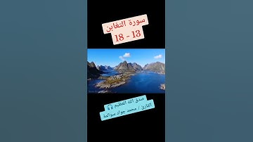 سورة التغابن 13-18: القارئ/محمد جواد سوالمة