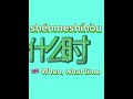 When, what time #easychinese #learnchinese #freemandarinchinese #quickchinese @quickChinese #learn