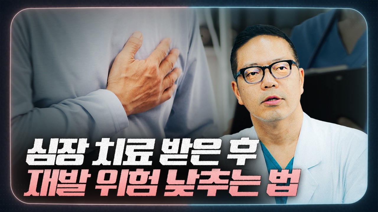 [심장] 수술, 시술 이후 재발을 낮추는 생활 습관 · 운동 · 약물
