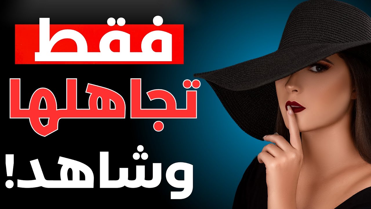 كيف تتقن فن التجاهل مع النساء؟🔥
