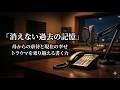 「幸せな家庭を築いても消えない、母から受けた虐待の記憶。過去のトラウマを乗り越えるための心の整理法」