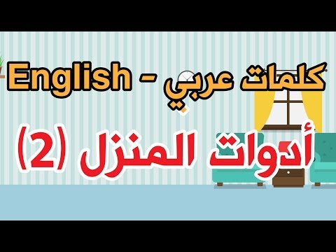 أدوات المنزل 2 House Tools كلمات عربي English طيور بيبي Toyor Baby 