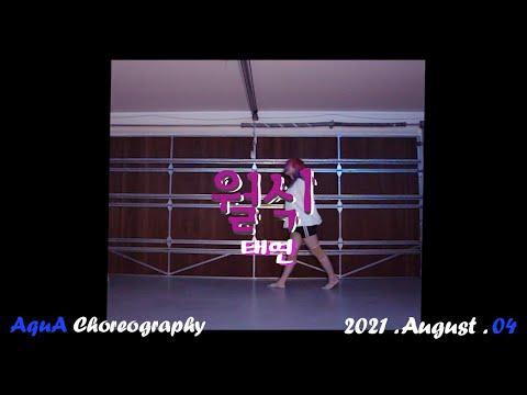 [취미댄스] 태연(Taeyeon) - 월식 / AquA Choreography
