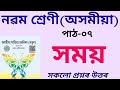 সময় Class 9 ll Lesson 7 ll Assamese Class 9