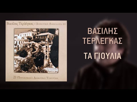 Βασίλης Τερλέγκας -Τα