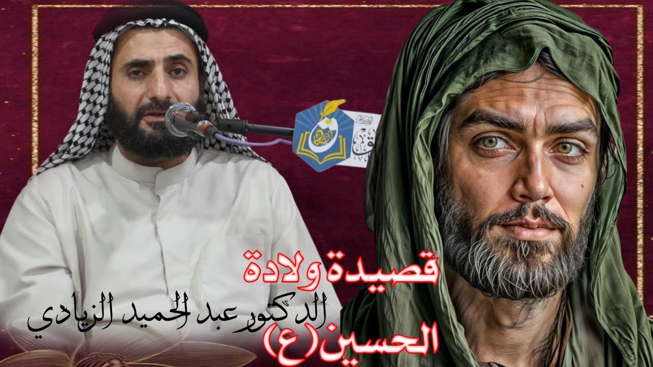 قصيدة ولادة الحسين يوم العاشر/الدكتور عبدالحميد الزيادي هيئة الامام الصادق-ع-سوق الشيوخ 
