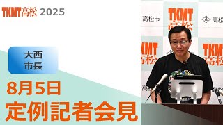市長定例記者会見(令和7年8月5日)