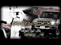 شيله فعل فعل حنا بدو قول وفعل بلال ابو غولة تراث البدو  