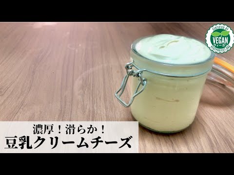 【ヴィーガンチーズ】簡単に作れる豆乳クリームチーズの作り方/乳製品不使用/植物性100%