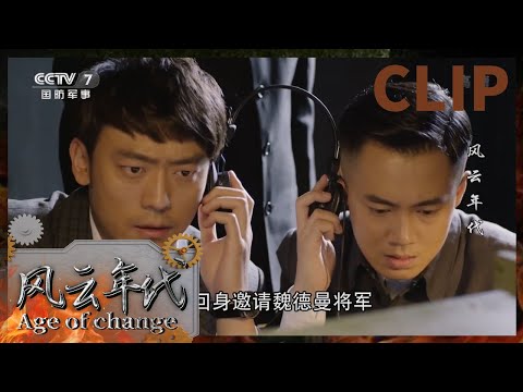 梁铜被监听 将计就计探听米兰妮身份《风云年代》EP16【CCTV电视剧】