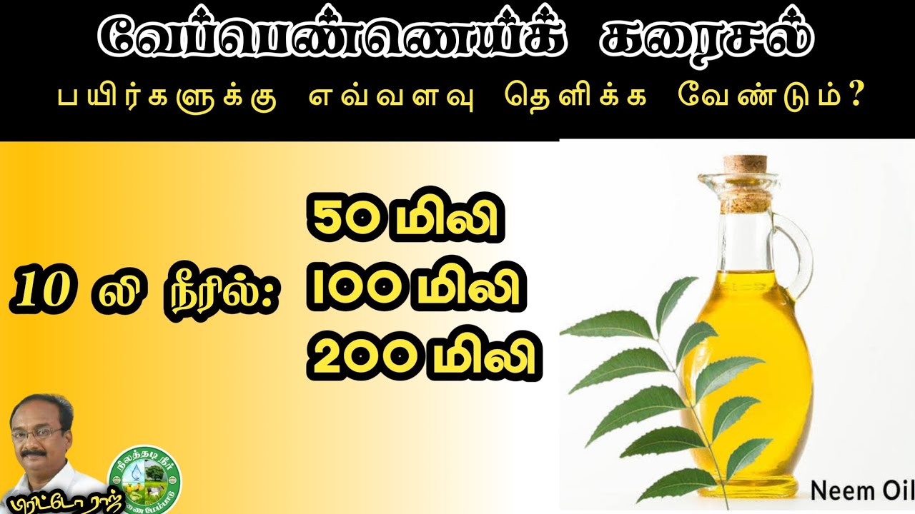 பயிர்களில் தெளிப்பதற்கு பயன்படுத்த வேண்டிய வேப்பெண்ணையின் அளவு