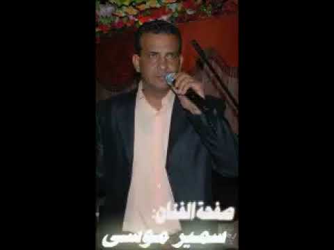 مواويل وعتابات سمير موسي