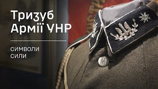 Тризуб Армії УНР | СИМВОЛИ СИЛИ